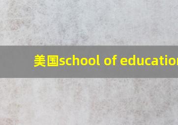 美国school of education